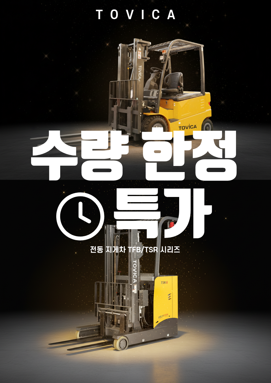 전동지게차 TFB / TSR 시리즈 수량 한정 할인